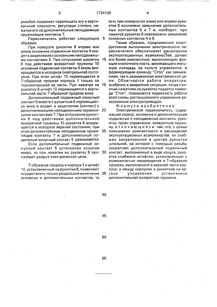 Электрический переключатель (патент 1734130)