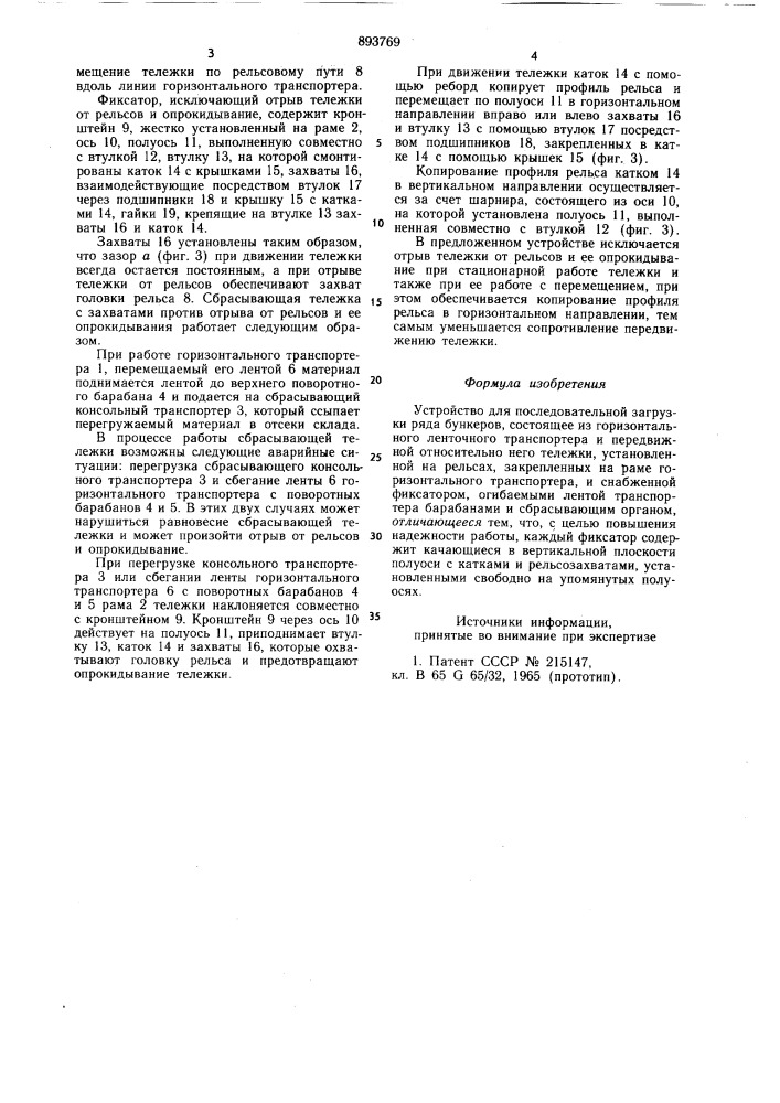 Устройство для последовательной загрузки ряда бункеров (патент 893769)