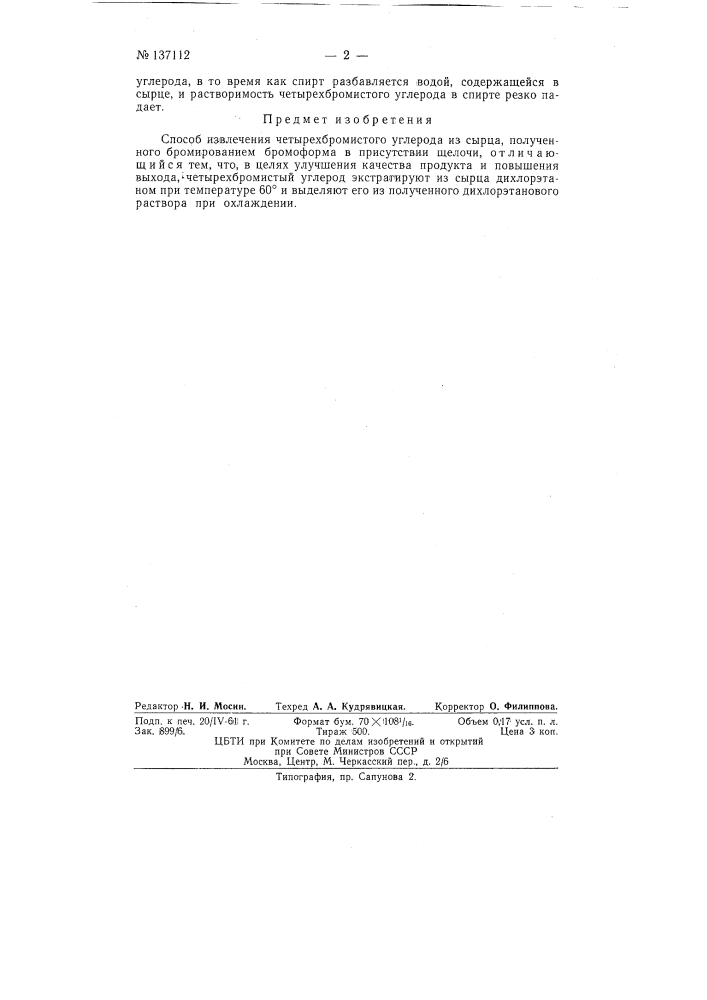 Способ извлечения четырех бромистого углерода из сырца (патент 137112)