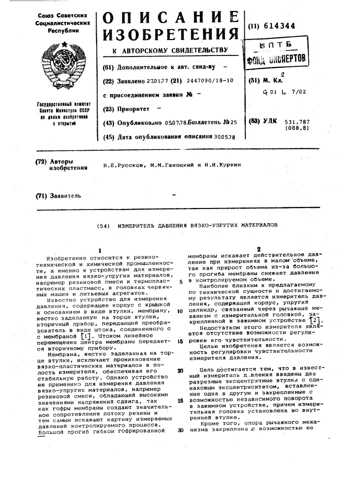 Измеритель давления вязко-упругих материалов (патент 614344)