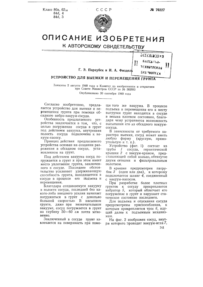 Устройство для выемки и перемещения грунта (патент 76227)