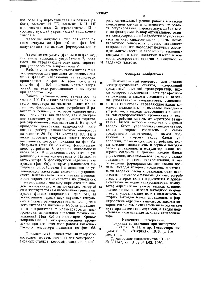 Низкочастотный генератор для питания электроэрозионных станков (патент 733092)