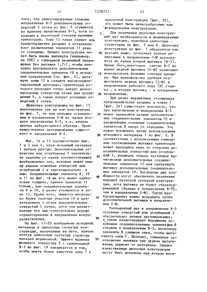 Цельная сетчатая конструкция из пластмассы (ее варианты) (патент 1238727)