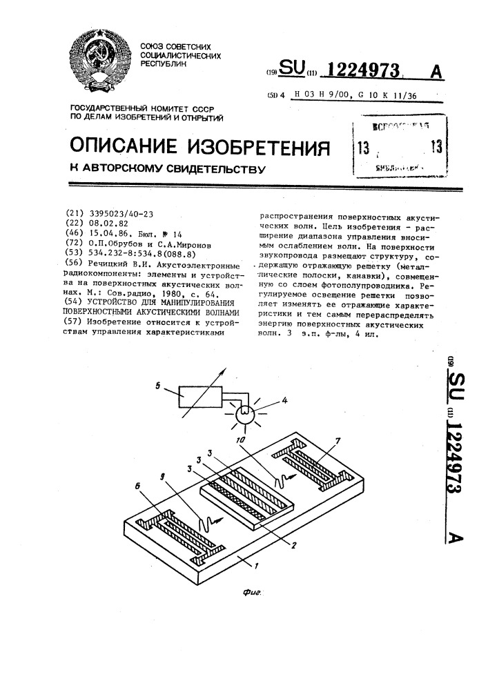 Устройство для манипулирования поверхностными акустическими волнами (патент 1224973)