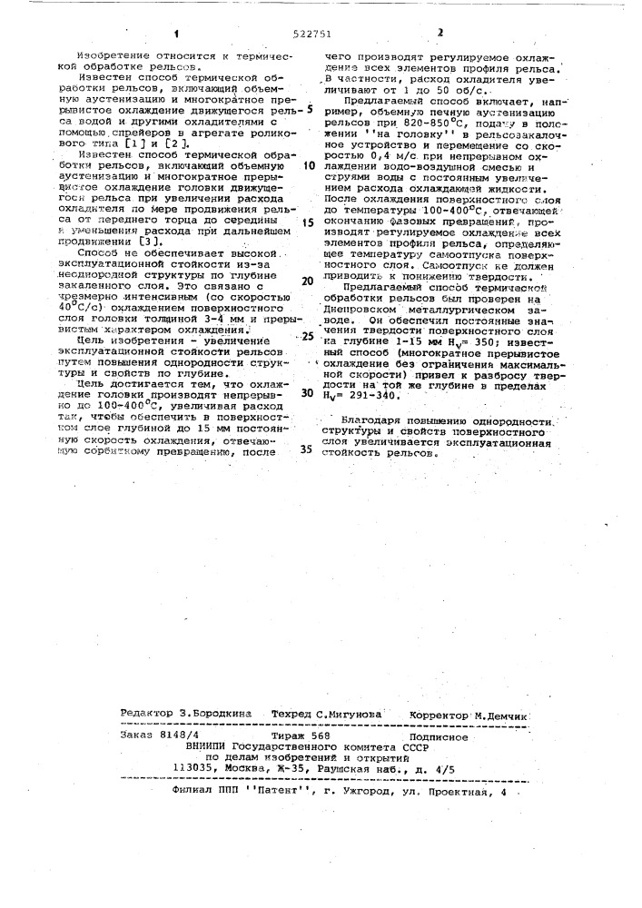 Способ термической обработки рельсов (патент 522751)