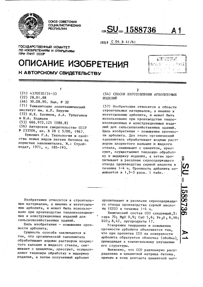 Способ изготовления арболитовых изделий (патент 1588736)