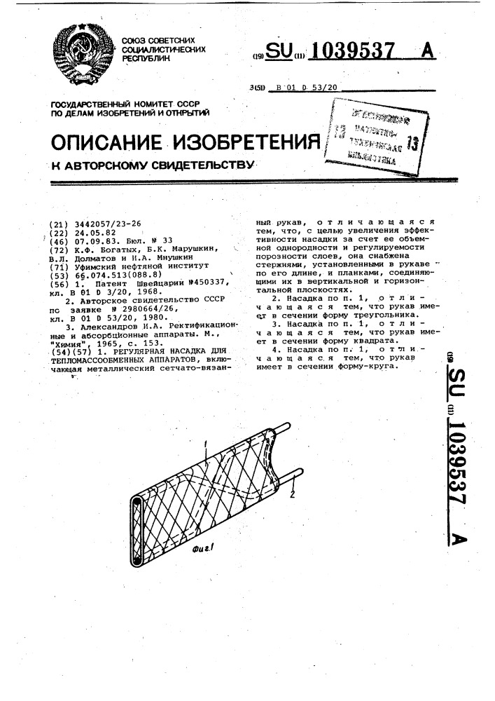 Регулярная насадка для тепломассообменных аппаратов (патент 1039537)