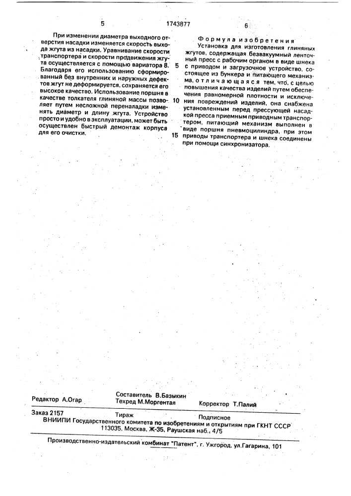 Установка для изготовления глиняных жгутов (патент 1743877)