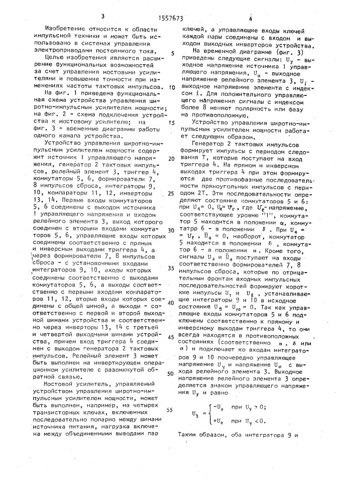 Устройство управления широтно-импульсным усилителем мощности (патент 1557673)