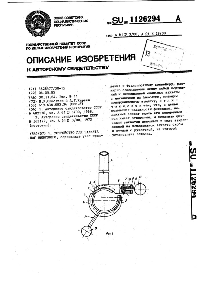 Устройство для захвата ног животного (патент 1126294)