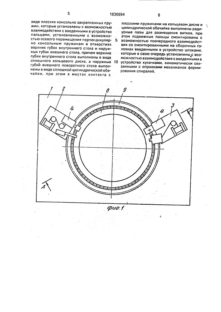 Устройство для изготовления кольчужного полотна (патент 1836994)