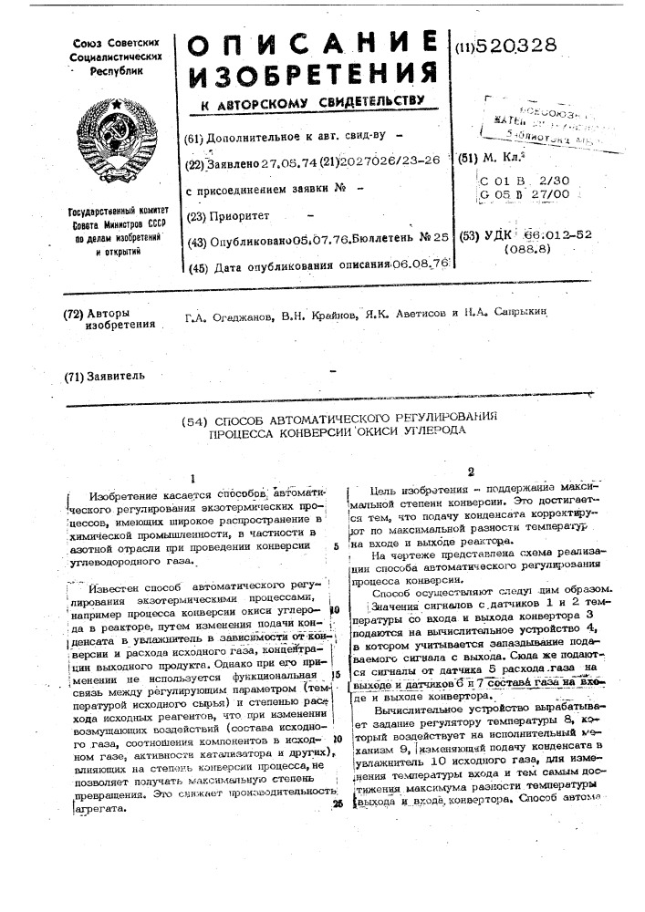 Способ автоматического регулирования процесса конверсии окиси углерода (патент 520328)