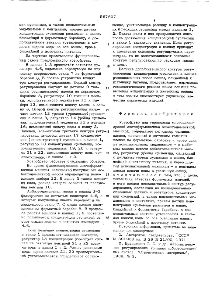 Устройство для управления многоцилиндровной листоформовочной асместоцементной машиной (патент 567607)