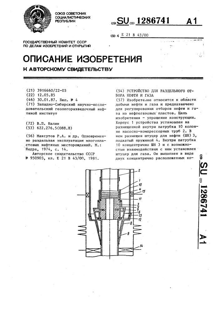 Устройство для раздельного отбора нефти и газа (патент 1286741)