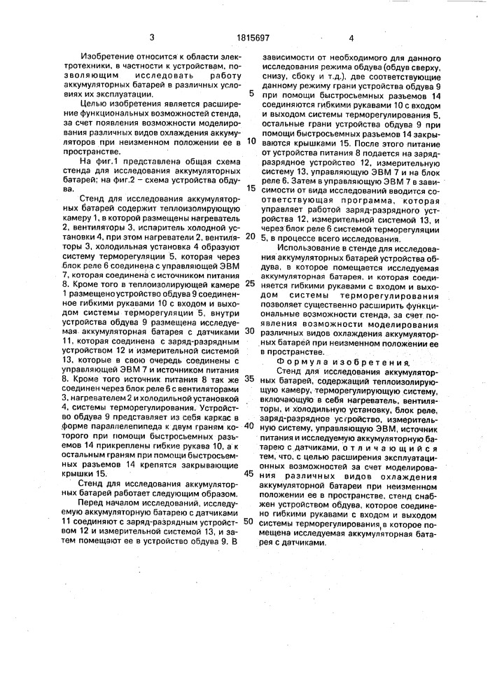 Стенд для исследования аккумуляторных батарей (патент 1815697)