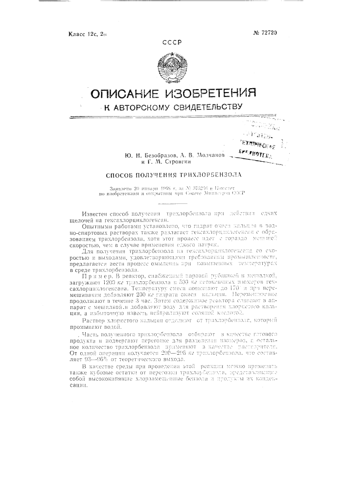 Способ получения трихлорбензола (патент 72720)