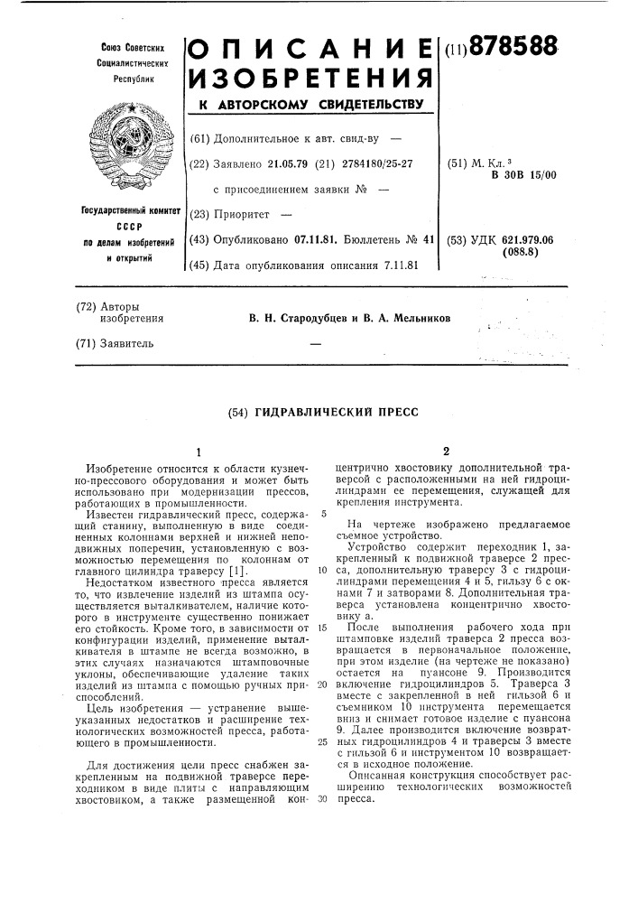 Гидравлический пресс (патент 878588)