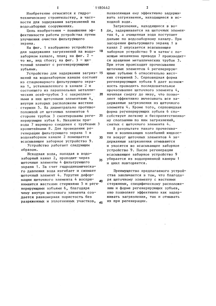 Устройство для задержания загрязнений на водозаборном канале (патент 1180442)