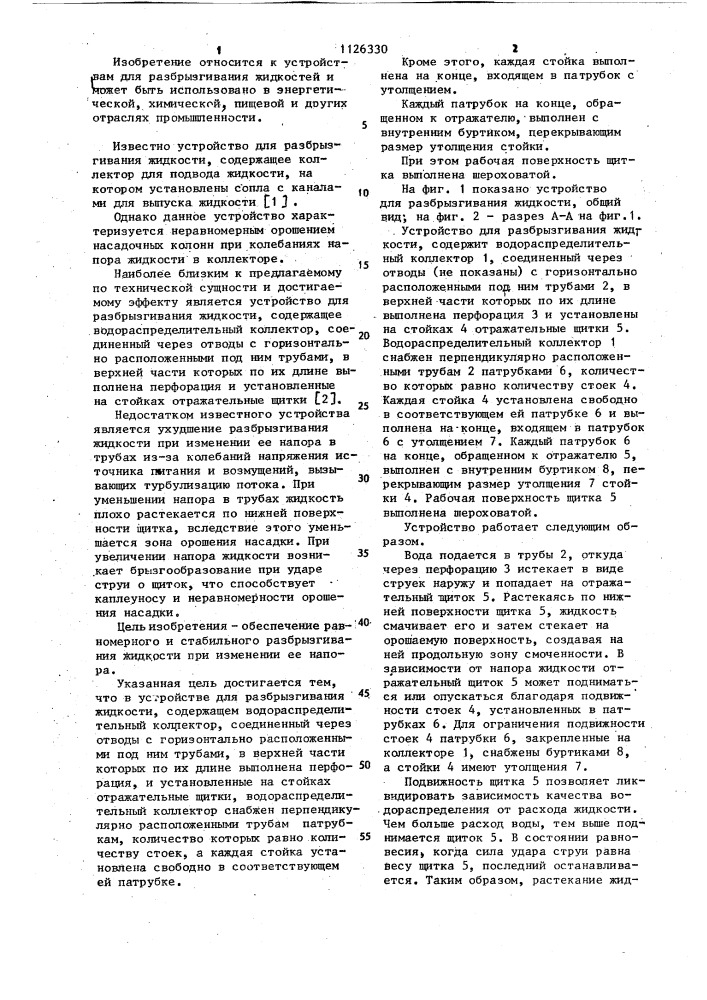 Устройство для разбрызгивания жидкости (патент 1126330)