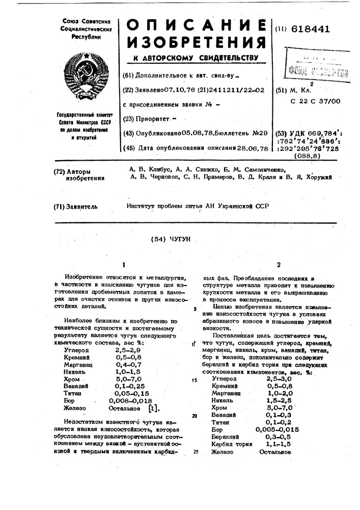 Чугун (патент 618441)