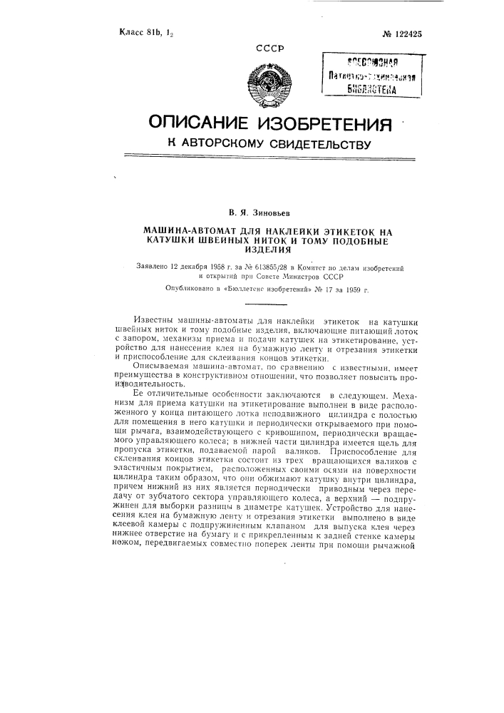 Машина-автомат для наклейки этикеток на катушки швейных ниток и т.п. изделий (патент 122425)