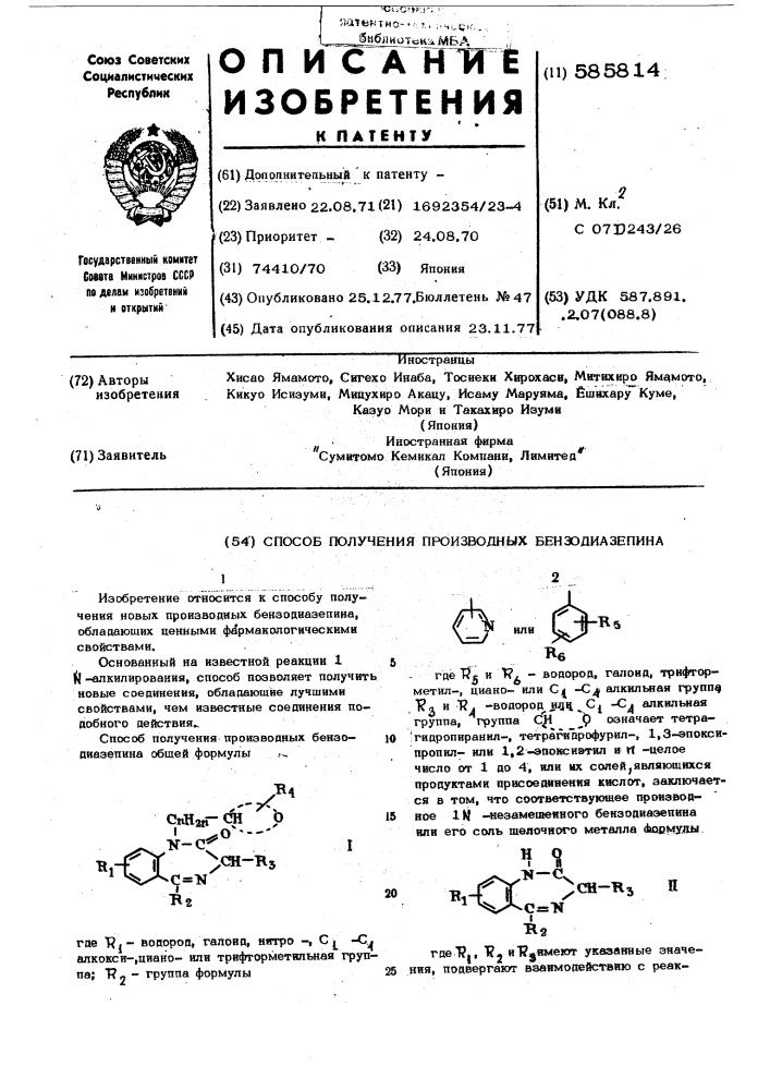 Способ получения производных бензодиазепина (патент 585814)