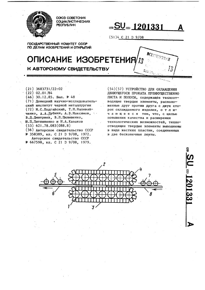 Устройство для охлаждения движущегося проката, преимущественно листа и полосы (патент 1201331)