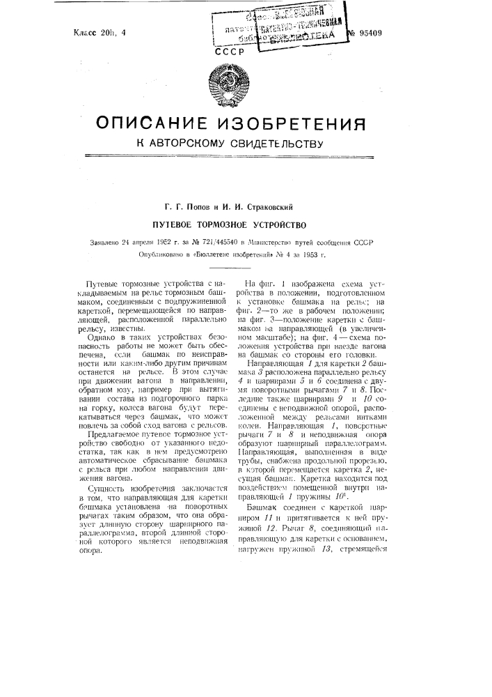 Путевое тормозное устройство (патент 95409)
