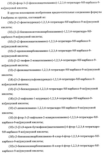 Производные (3-амино-1,2,3,4-тетрагидро-9н-карбазол-9-ил)уксусной кислоты (патент 2448092)