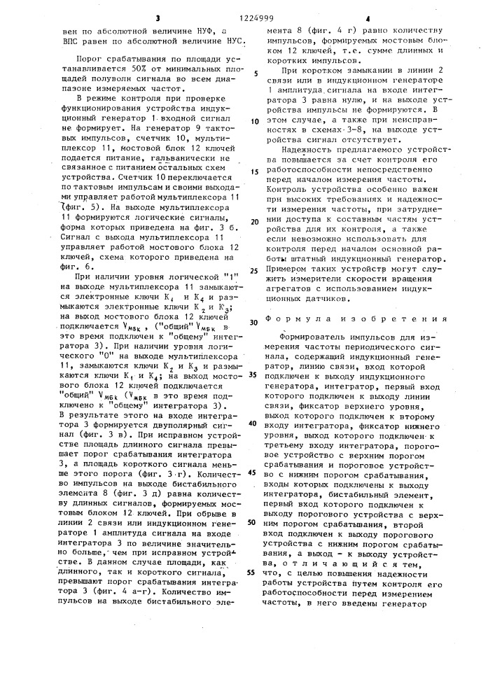 Формирователь импульсов для измерения частоты периодического сигнала (патент 1224999)