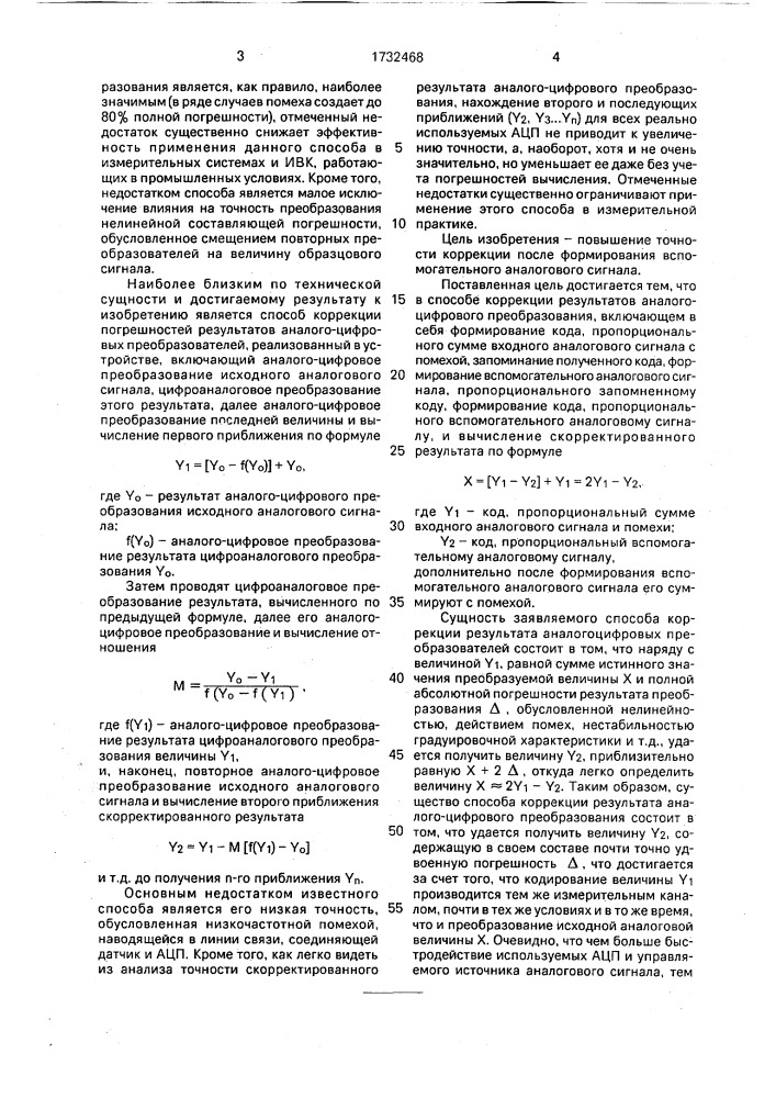 Способ итерационной коррекции аналого-цифрового преобразования (патент 1732468)