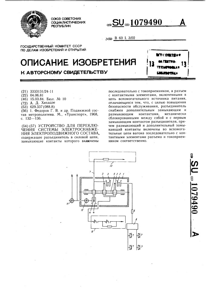 Устройство для переключения системы электроснабжения электроподвижного состава (патент 1079490)