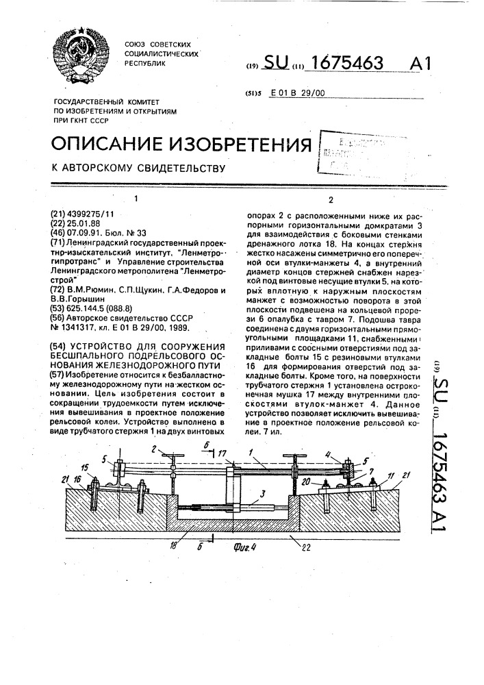 Устройство для сооружения бесшпального подрельсового основания железнодорожного пути (патент 1675463)