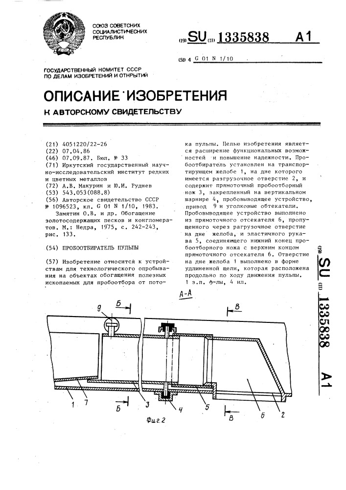 Пробоотбиратель пульпы (патент 1335838)