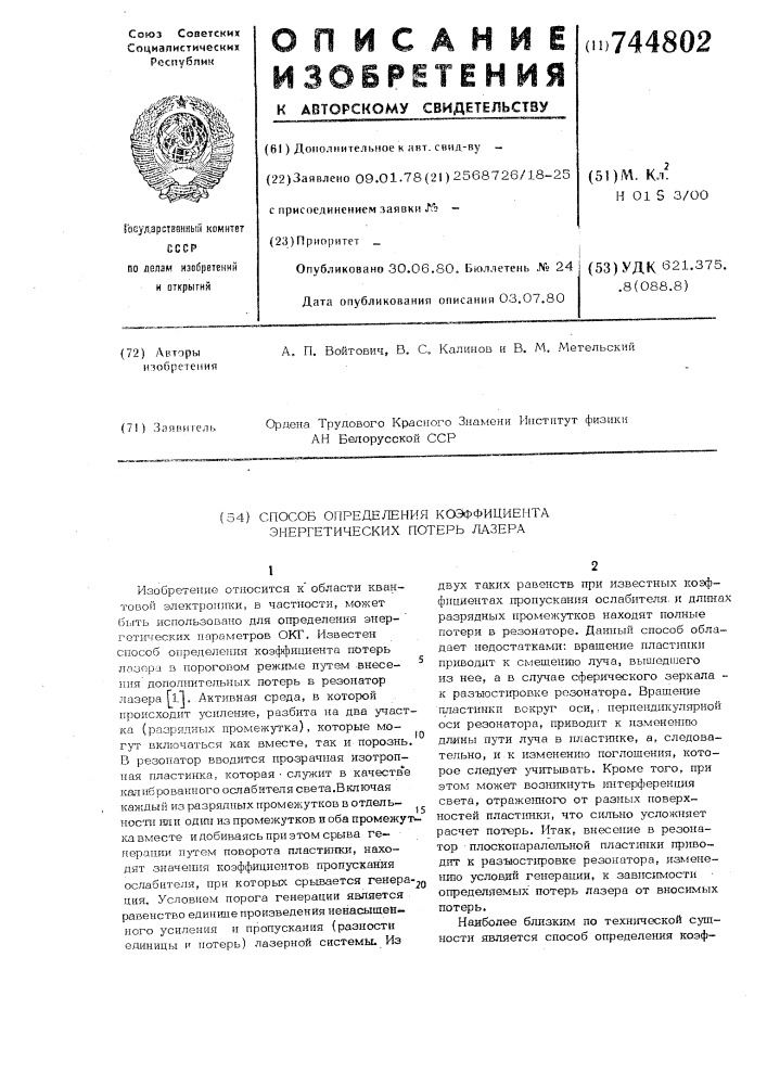 Способ определения коэффициента энергетических потерь лазера (патент 744802)
