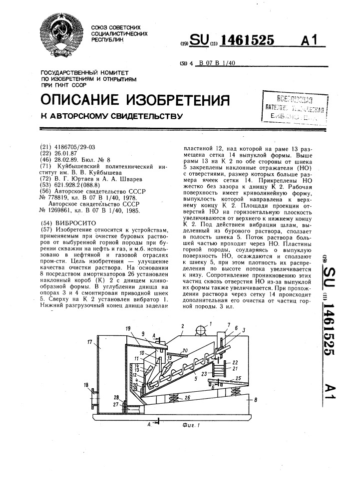 Вибросито (патент 1461525)