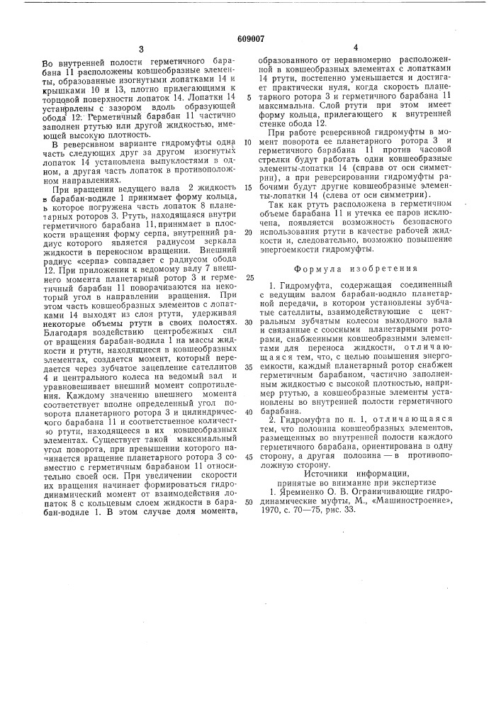 Гидромуфта (патент 609007)
