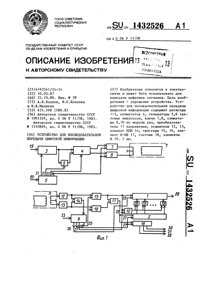 Устройство для последовательной передачи цифровой информации (патент 1432526)