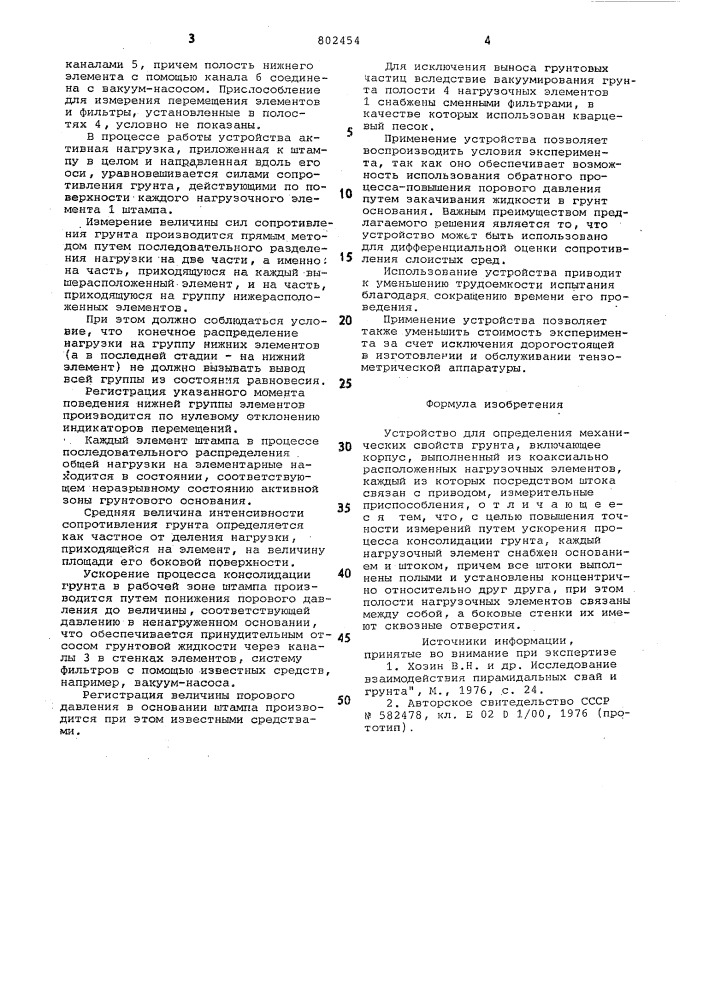 Устройство для определения механичес-ких свойств грунта (патент 802454)