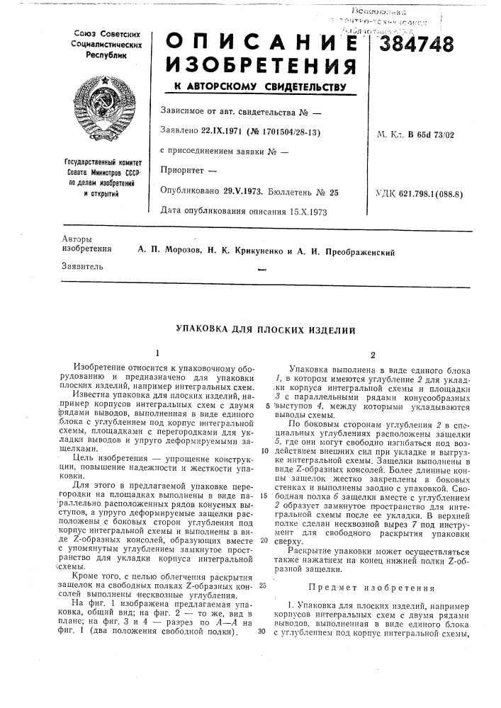 Упаковка для плоских изделий (патент 384748)