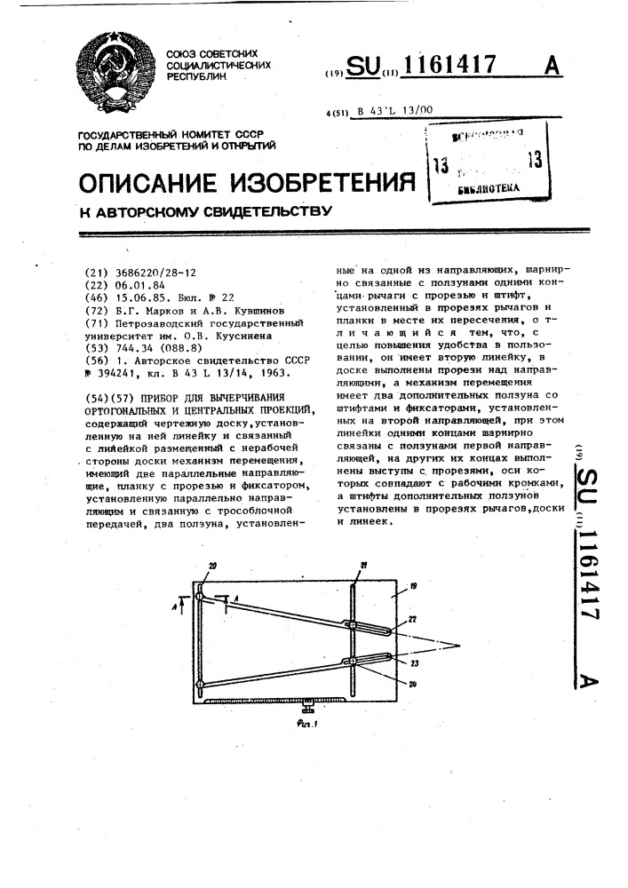 Прибор для вычерчивания ортогональных и центральных проекций (патент 1161417)