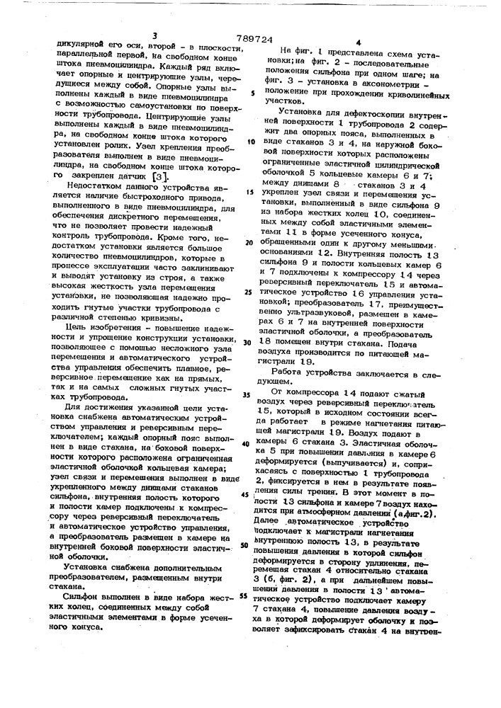 Установка для дефектоскопии внутренней поверхности трубопровода (патент 789724)