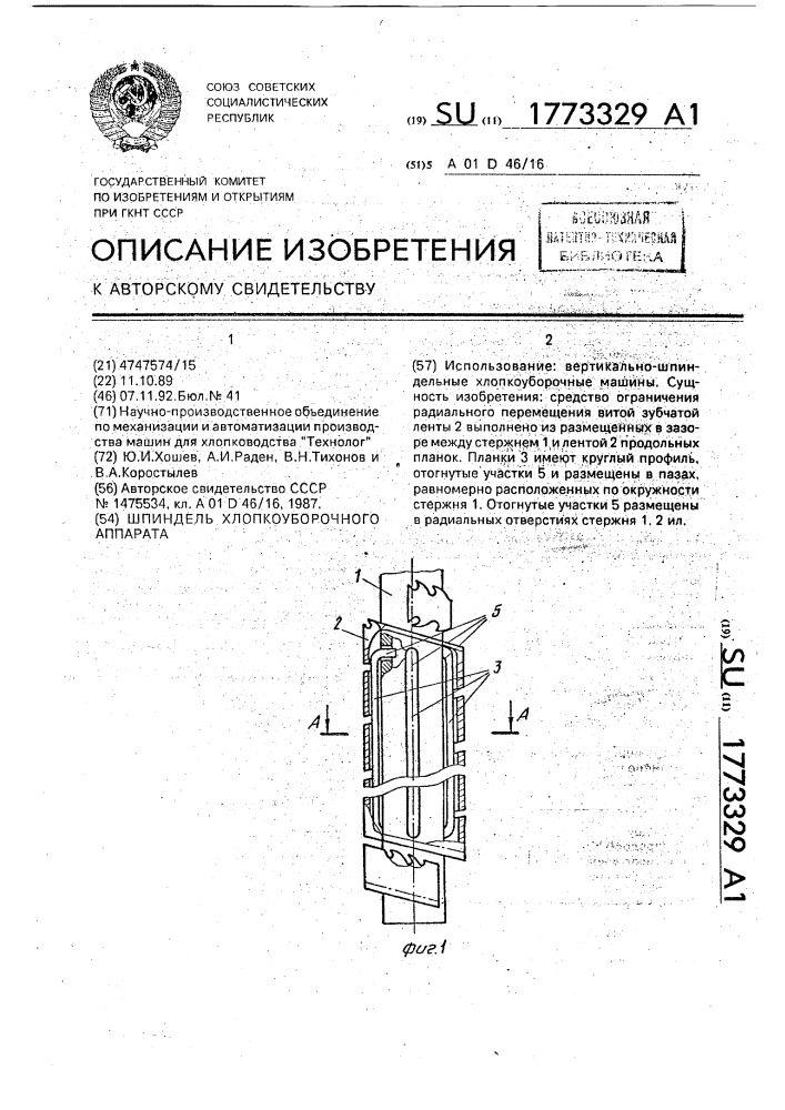 Шпиндель хлопкоуборочного аппарата (патент 1773329)