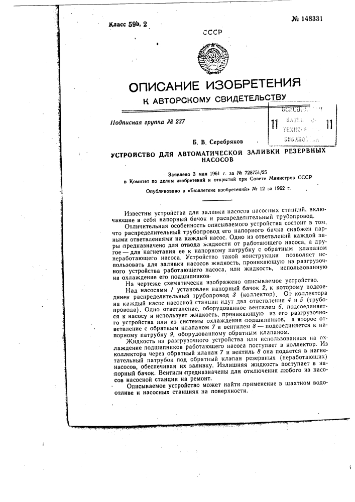 Устройство для автоматической заливки резервных насосов (патент 148331)