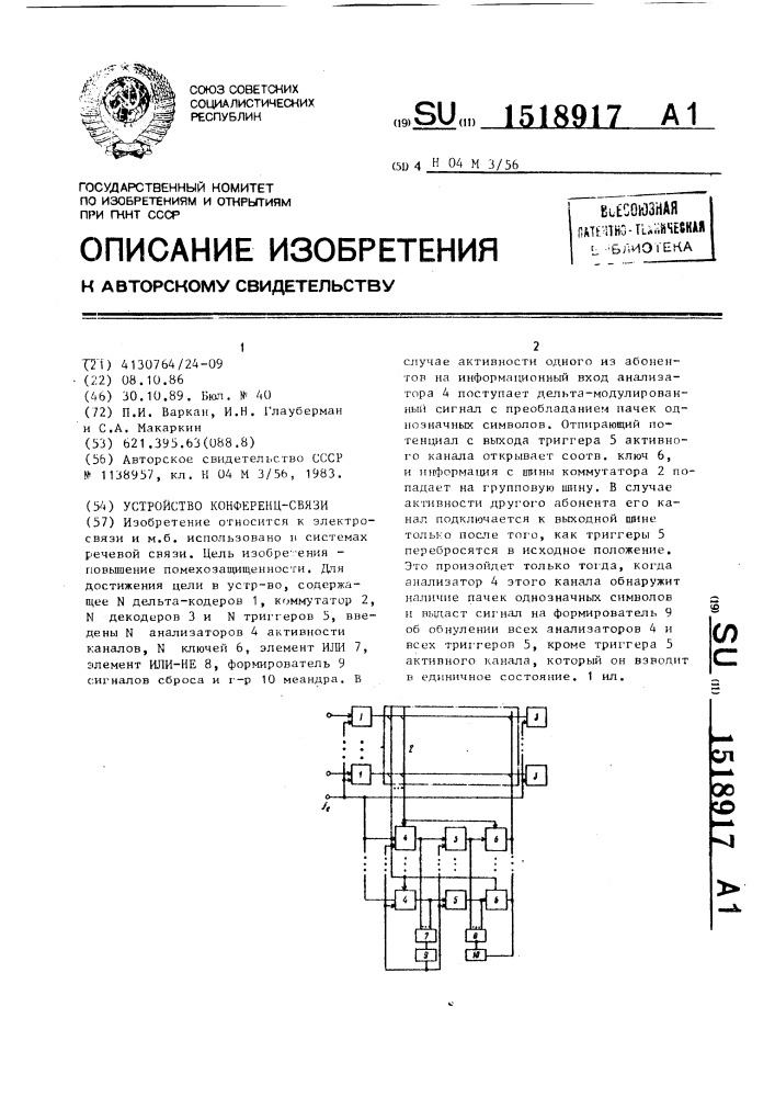 Устройство конференц-связи (патент 1518917)