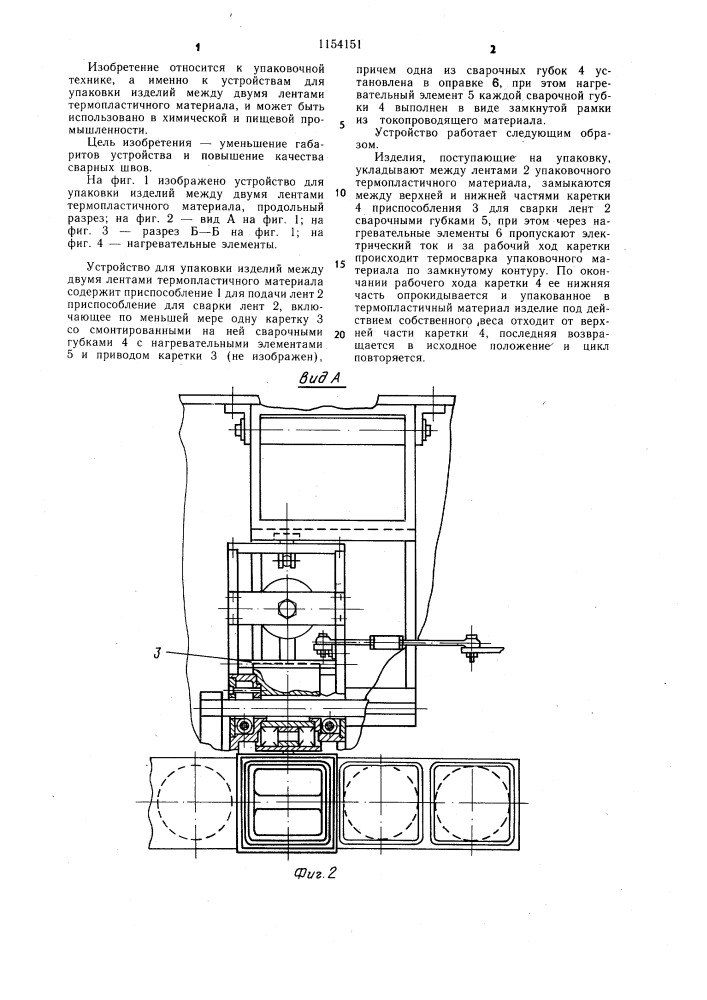 Устройство для упаковки изделий между двумя лентами термопластичного материала (патент 1154151)