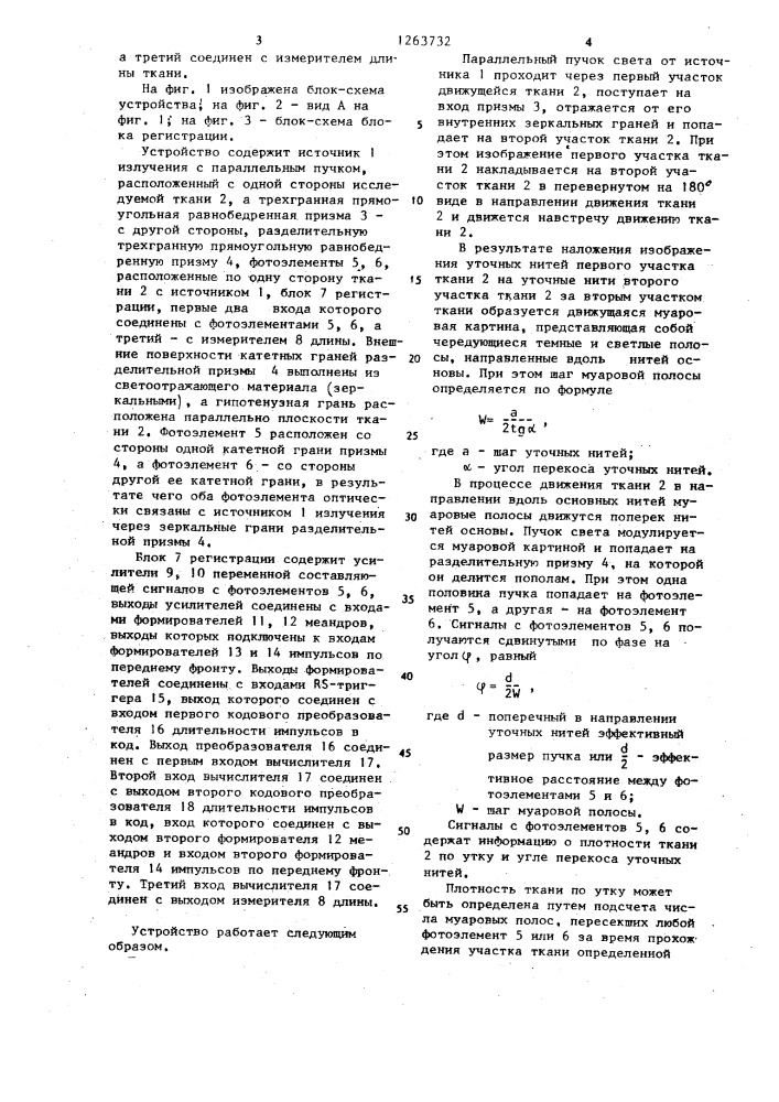 Устройство для определения плотности ткани (патент 1263732)