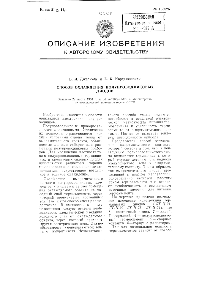 Способ охлаждения полупроводниковых диодов (патент 108625)