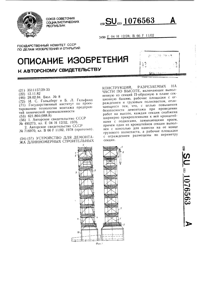 Устройство для демонтажа длинномерных строительных конструкций,разрезаемых на части по высоте (патент 1076563)