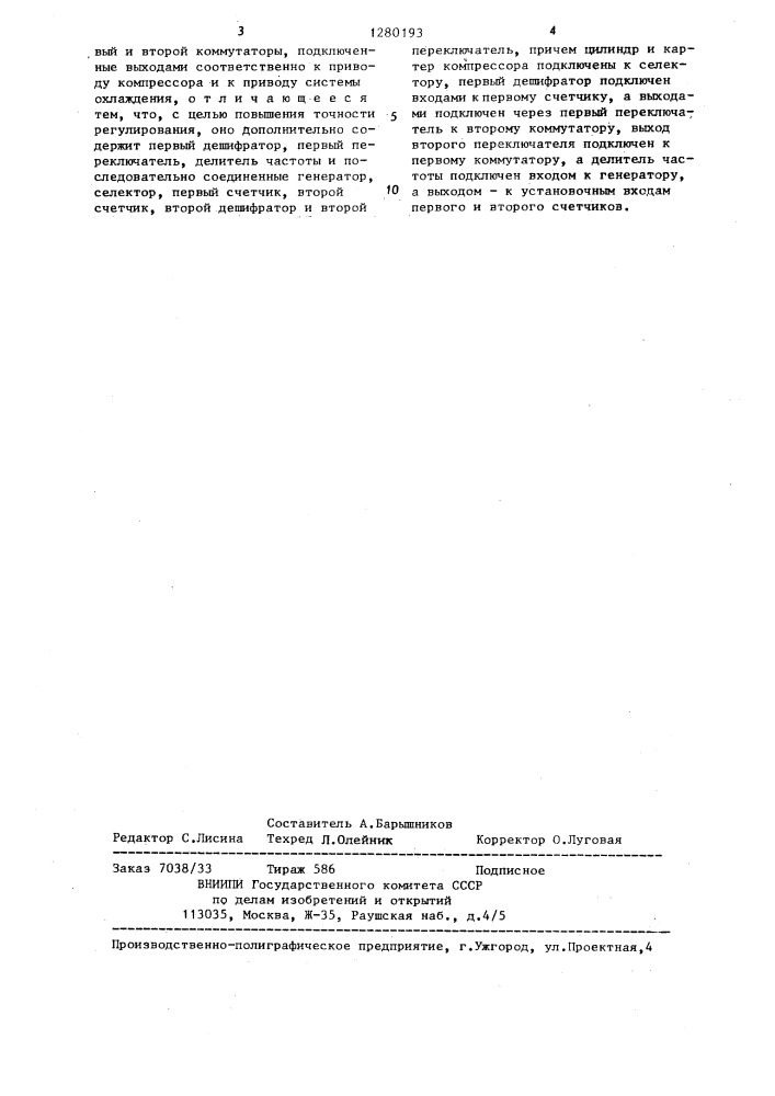 Устройство для регулирования зазора между поршнем и цилиндром компрессора с бесконтактным уплотнением (патент 1280193)